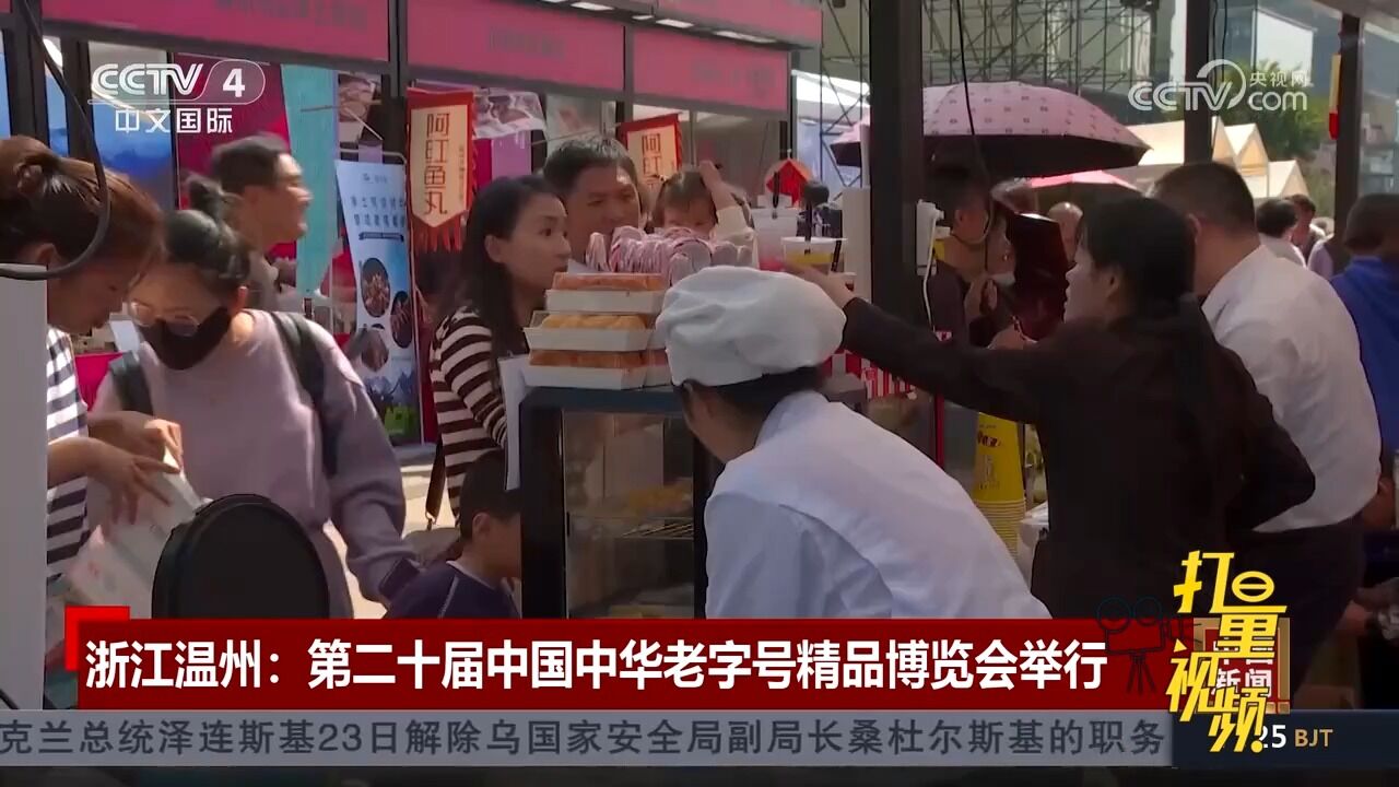 浙江温州:第二十届中国中华老字号精品博览会举行