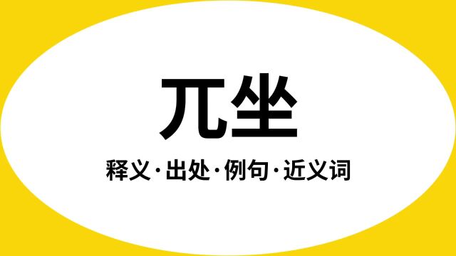 “兀坐”是什么意思?