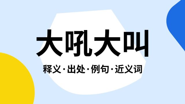 “大吼大叫”是什么意思?