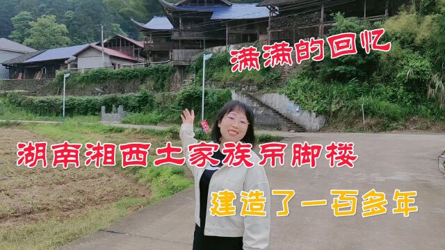 带大家看一下我家的祖宅,建造了100多年的,湖南湘西土家吊脚楼