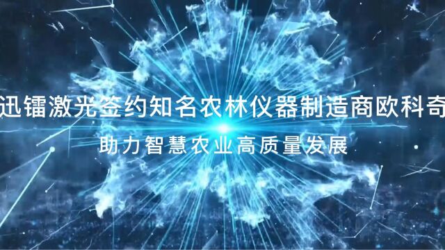 迅镭激光签约知名农林仪器制造商欧科奇,助力智慧农业高质量发展!