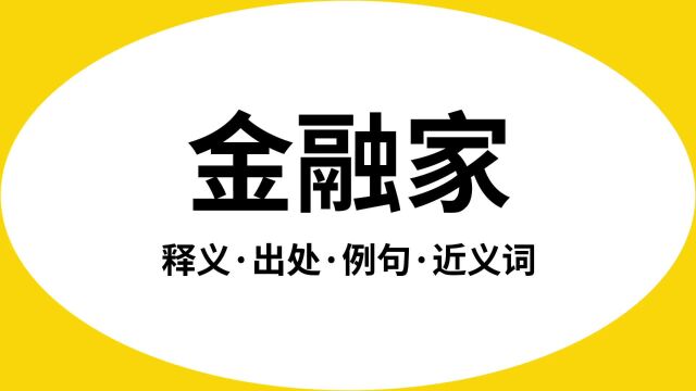 “金融家”是什么意思?