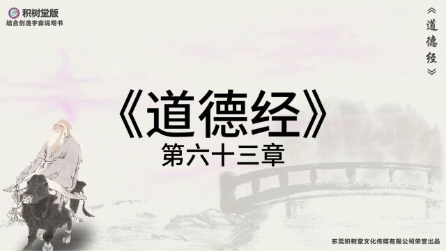 科幻版《道德经》原文译文第63章