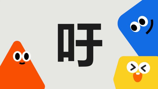 带你了解“吁”字