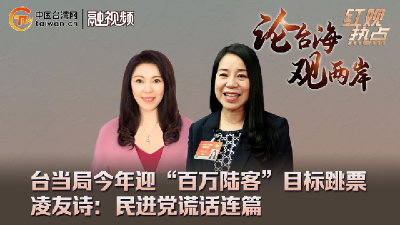 台当局今年迎“百万陆客”目标跳票 凌友诗:民进党谎话连篇