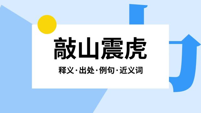 “敲山震虎”是什么意思?