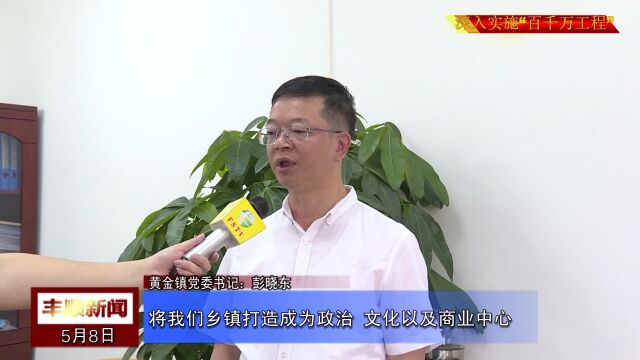 77黄金镇:坚持以产出思维抓产业谋项目为高质量发展增添