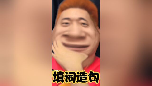 填词造句