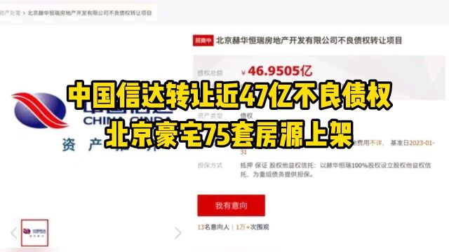 中国信达转让近47亿不良债权,北京豪宅75套房源上架