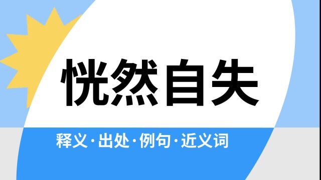 “恍然自失”是什么意思?