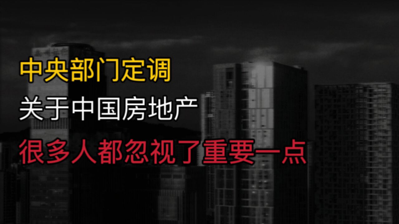 中央部门定调?2024年起,关于房地产,很多人都忽视了重要一点