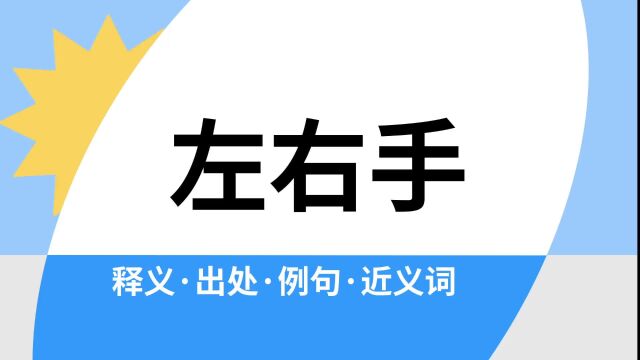 “左右手”是什么意思?