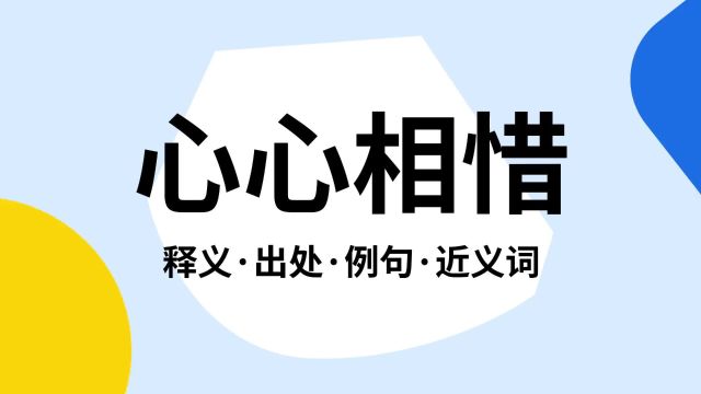 “心心相惜”是什么意思?