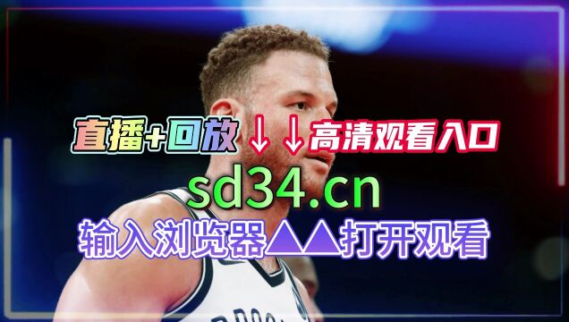 今日NBA半决赛直播:尼克斯VS热火(今日赛事)在线直播高清现场观看