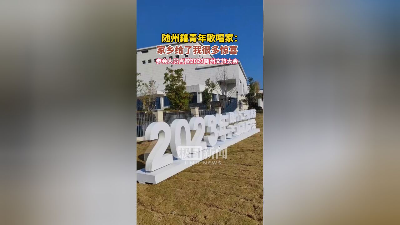 【视频】2023年随州市文化旅游产业发展大会发出邀约:休闲度假到随州!