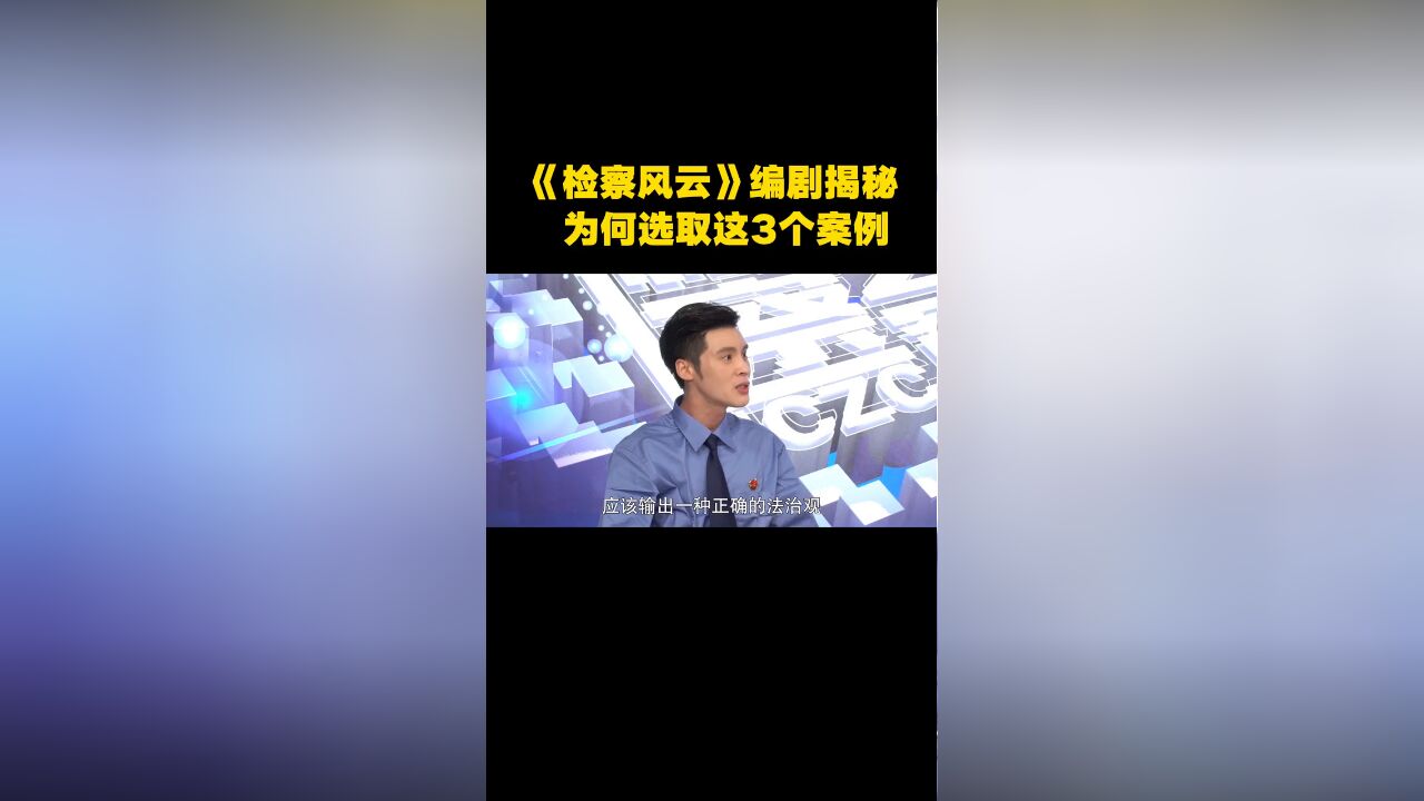 《检察风云》编剧揭秘:为何选取这3个案例