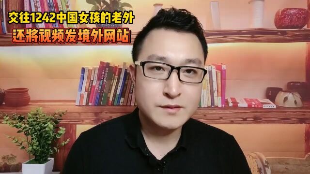 交往1242中国女孩的老外,还将视频发境外网站,女孩们注意