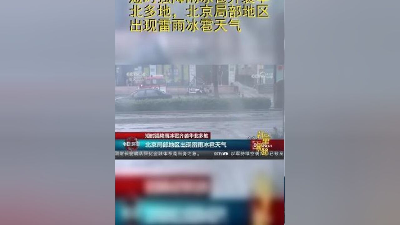 短时强降雨冰雹齐袭华北多地,北京局部地区出现雷雨冰雹天气