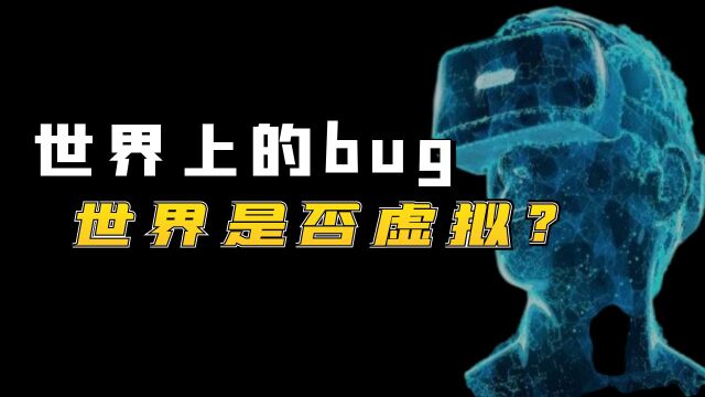 世界上存在那么多的bug,是否是虚拟的?细思