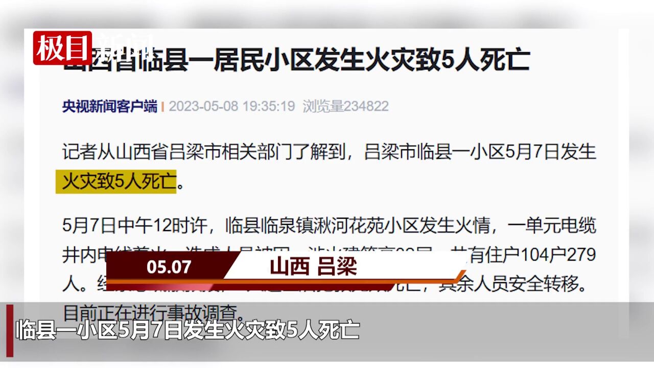 【视频】山西吕梁一居民小区发生火灾致5人死亡,市长指出此次事故性质非常恶劣