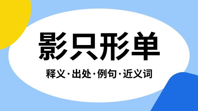 “影只形单”是什么意思?