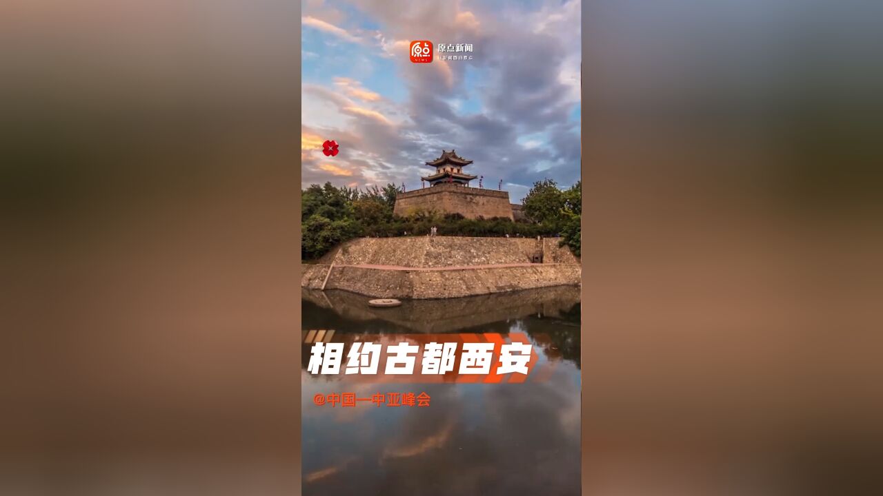 中国—中亚峰会 相约古都西安!西安—跑出高质量发展加速度 奏出新时代世纪回响