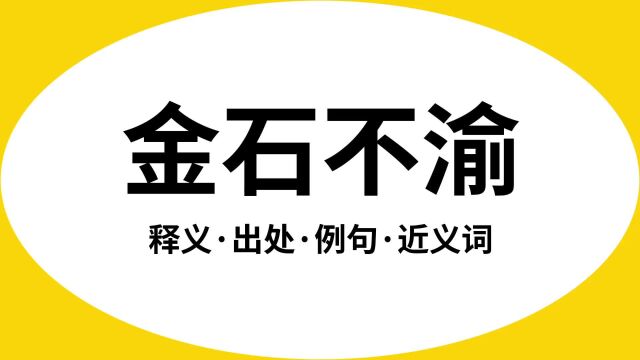 “金石不渝”是什么意思?