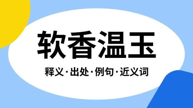 “软香温玉”是什么意思?