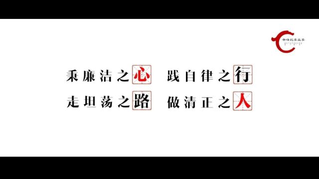 清廉赤峰系列公益广告丨走坦荡之路 做清正之人