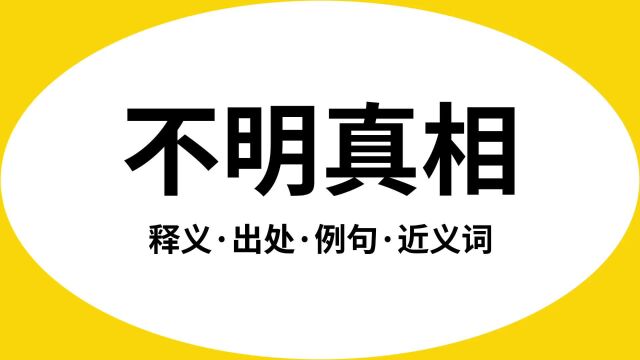 “不明真相”是什么意思?