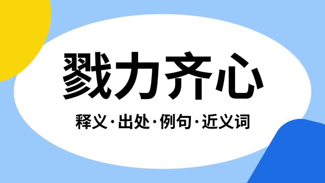 “戮力齐心”是什么意思?