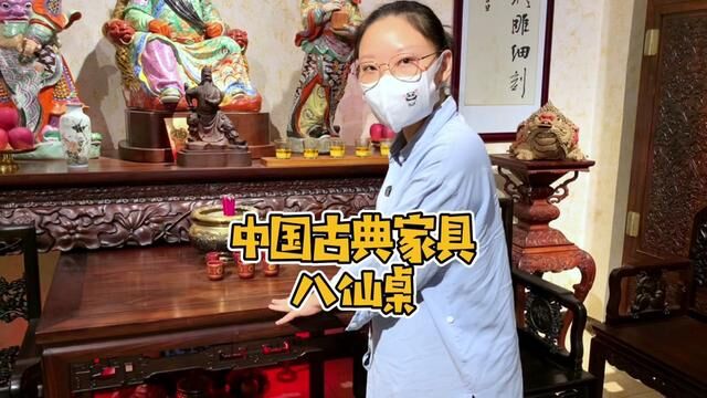 你知道家里的八仙桌名字是怎么来的吗?#传统文化 #红木家具 #古典家具 #器物之美 #非物质文化遗产