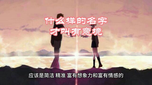 什么样的名字才叫有意境?