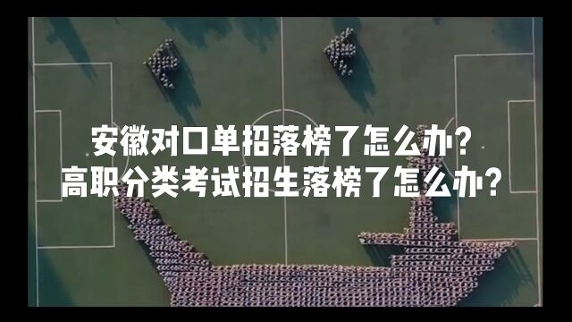 安徽对口单招落榜了怎么办?高职院校分类招生考试落榜了怎么办?