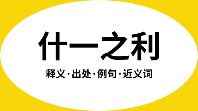 “什一之利”是什么意思?