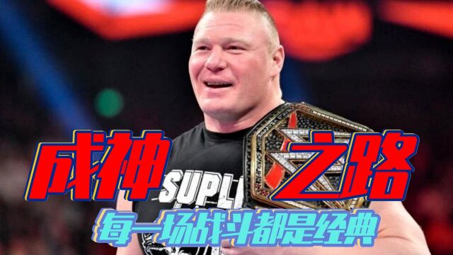 盘点WWE猛兽大布的成神之路,每一场战斗都是经典