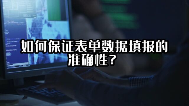 如何保证表单数据填报的准确性?