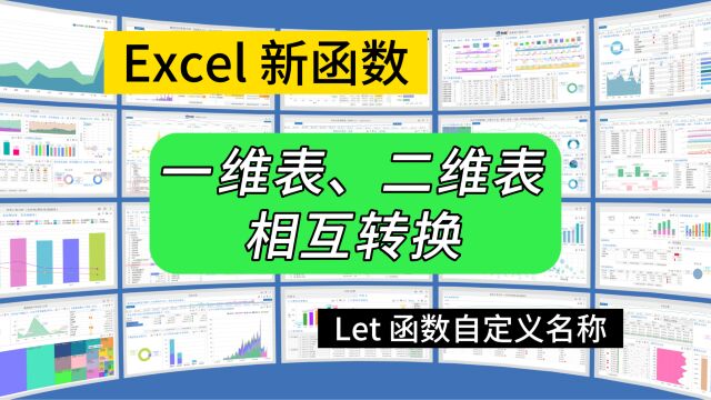 第259期Excel新函数Let,一维表二维表相互转换