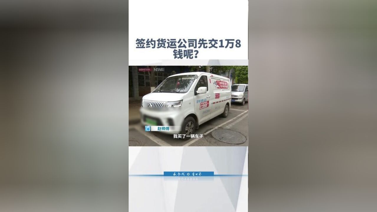 他加盟跑货运先刷卡1万8,公司却说没收?