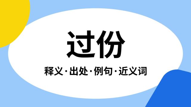 “过份”是什么意思?