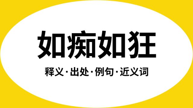 “如痴如狂”是什么意思?