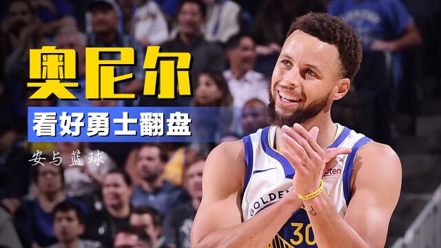 奥尼尔：库里已经准备好了，勇士会3-1完成翻盘