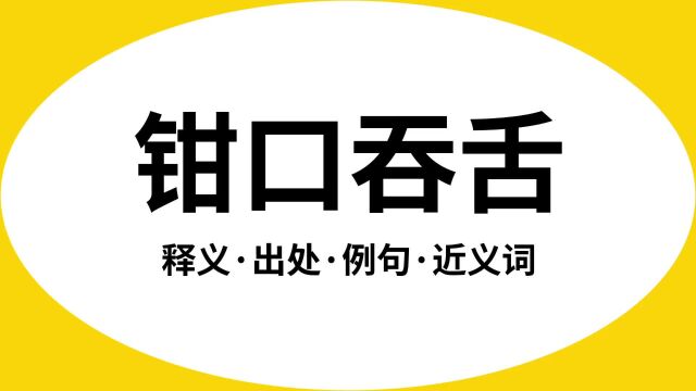 “钳口吞舌”是什么意思?