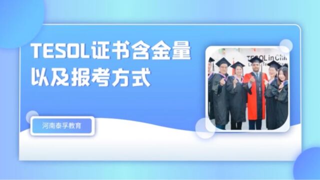 TESOL证书含金量以及报考方式