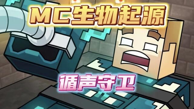 MC生物起源: 第一只循声守卫的故事! #我的世界 #动画制作