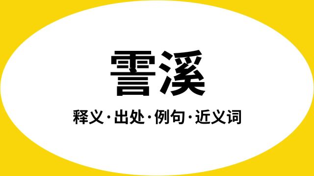 “霅溪”是什么意思?