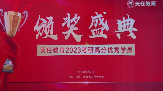 天任教育2023考研高分学员颁奖盛典