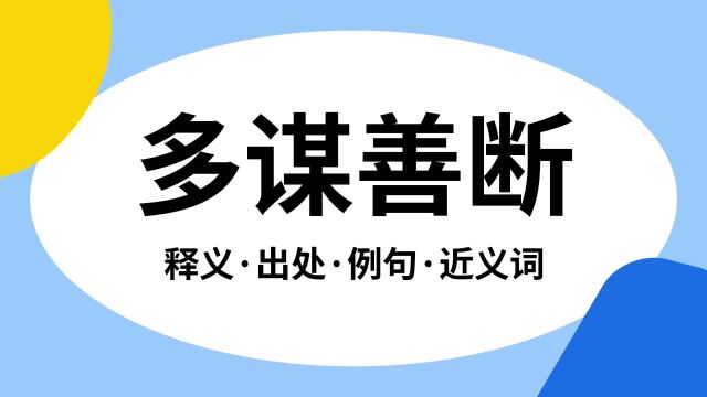 “多谋善断”是什么意思?