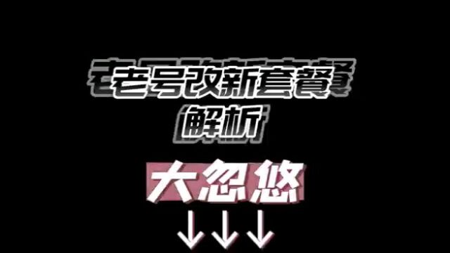 老号能改成网上低资费大流量套餐?