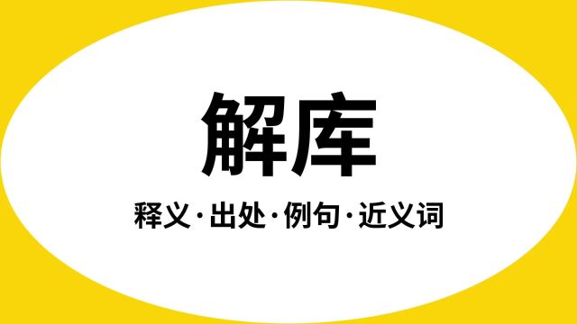 “解库”是什么意思?